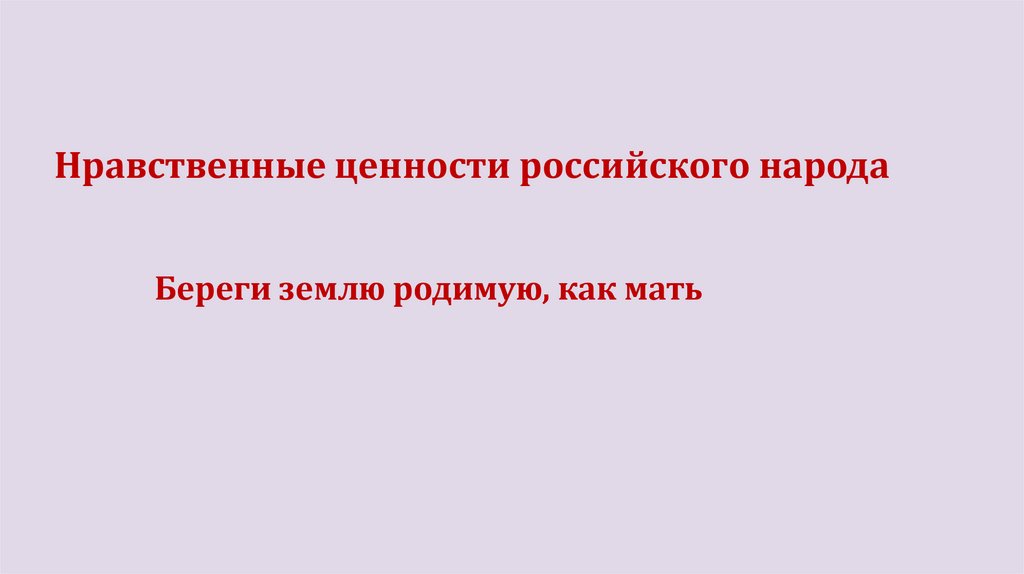 Нравственные ценности российского народа 6 класс