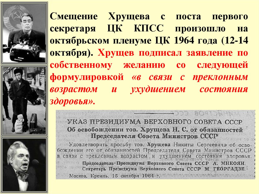 Важнейшая причина отстранения хрущева от власти. Отставка Хрущева 1964. Смещение Хрущева в 1964. СССР во второй половине 1960-х начале 1980-х годов. Причины смещения Хрущева в 1964 году.