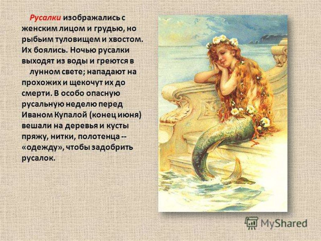 Мифы и легенды восточных славян. Славянские Мифические существа русалки. Русалка мифология славян. Сообщение о русалке. Мифы древних славян русалки.