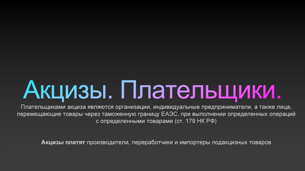 Что такое «акцизы»? - презентация онлайн