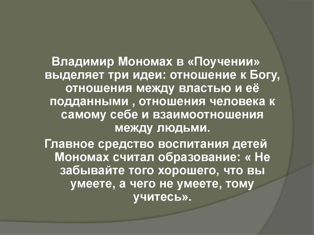 Отношение владимира. Владимир Мономах идеи. Владимир Мономах педагогические идеи. Педагогические идеи Мономаха. Поучение Владимира Мономаха детям педагогика.