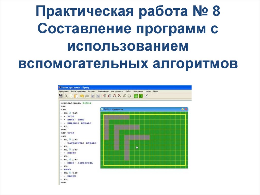 Использование вспомогательного алгоритма