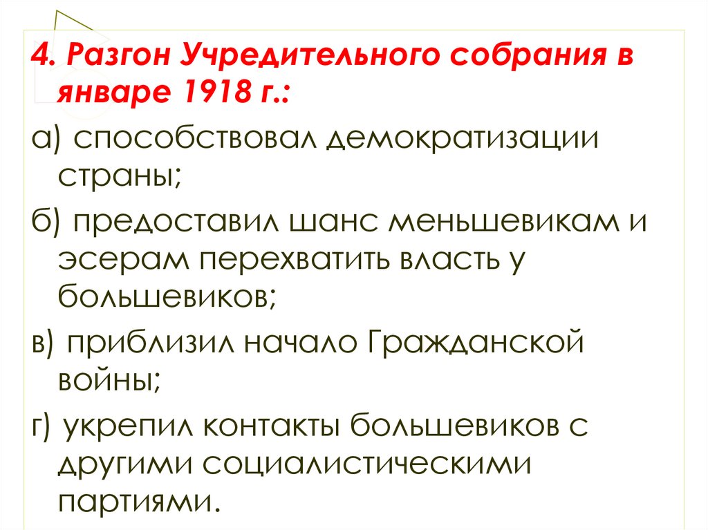 6 января 1918. Разгон учредительного собрания в январе 1918. Последствия разгона учредительного собрания 1918. Последствия разгона учредительного собрания. Последствия разгона учредительного собрания 1918 ЕГЭ.