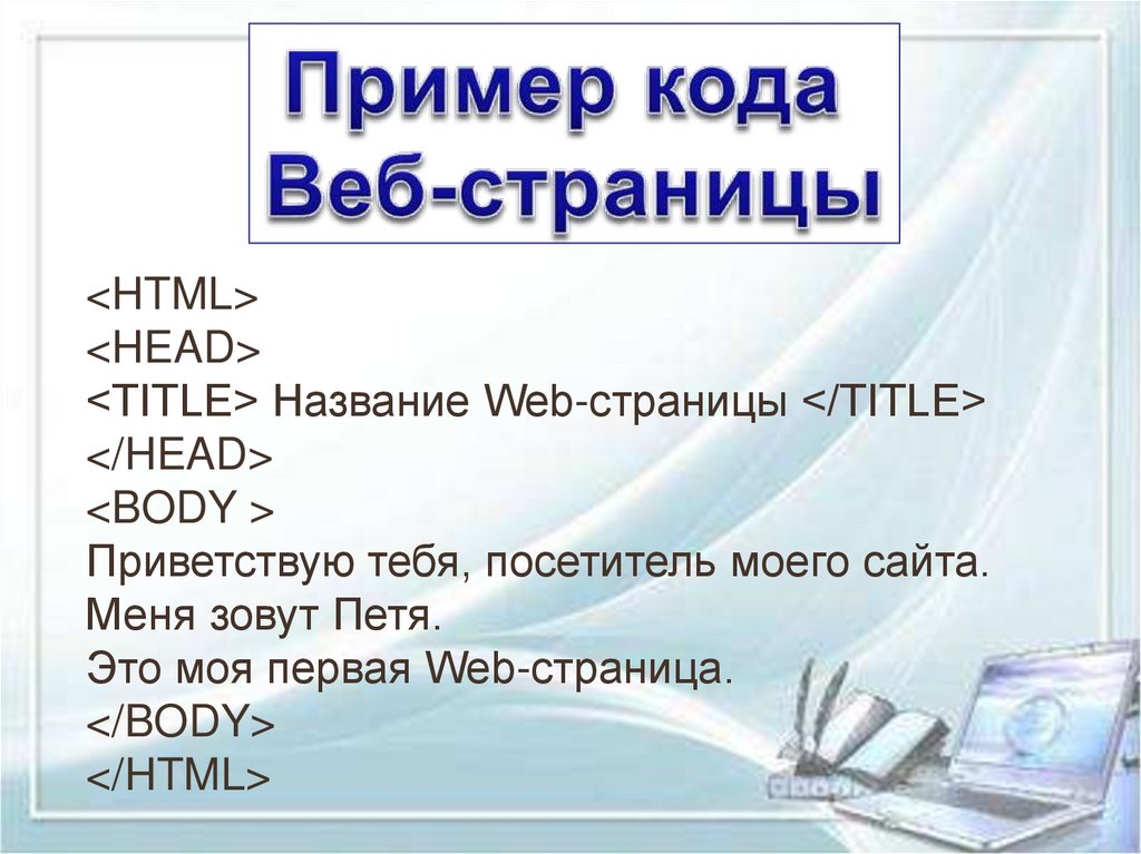 Создание сайта информатика 9 класс. Название веб страницы. Заголовок web страницы. Первая web страница. Веб страница пример.