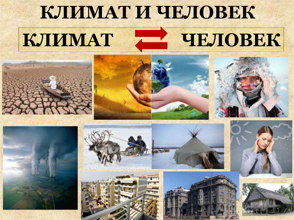 КЛИМАТ И ЧЕЛОВЕК