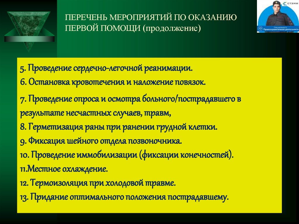 Указать перечень мероприятий первой помощи