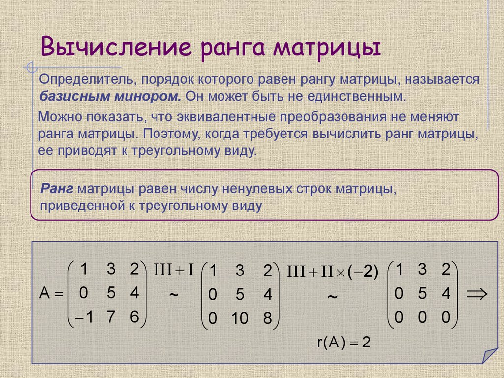 Способы нахождения ранга матрицы. Ранг матрицы равен порядку матрицы. Ранг матрицы методом элементарных преобразований. 3. Ступенчатый вид матрицы. Ранг. Ранг матрицы системы линейных уравнений метод Гаусса.