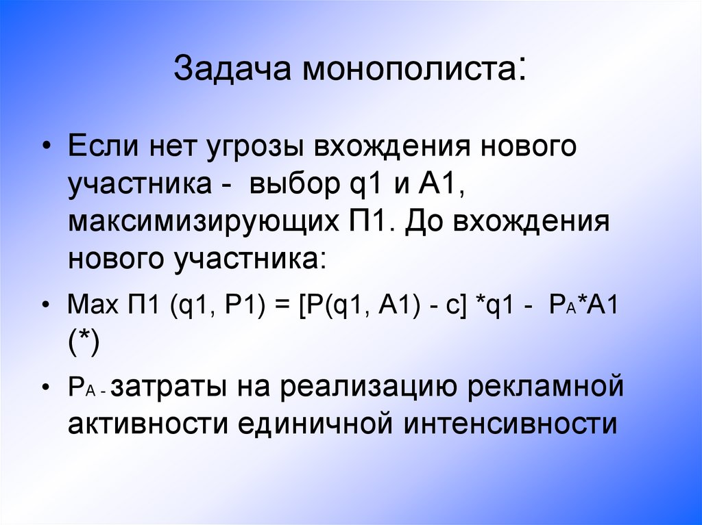 Задача монополиста: