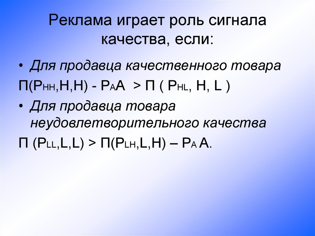 Реклама играет роль сигнала качества, если: