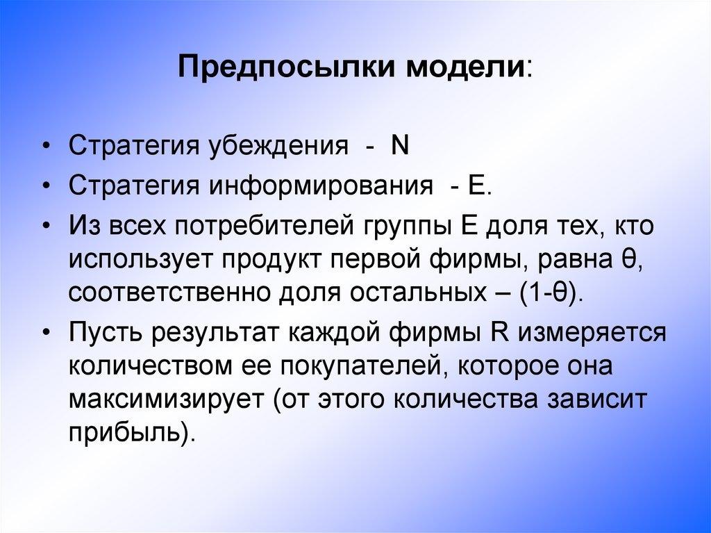 Предпосылки модели: