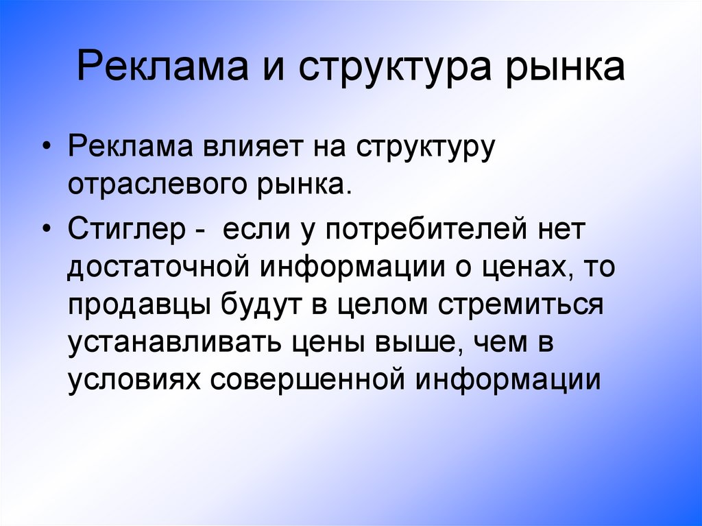 Реклама и структура рынка