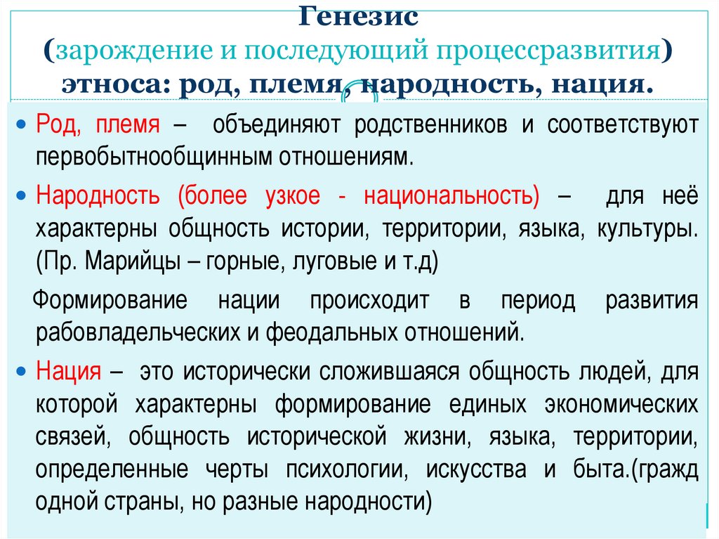 Народность представляет собой общность людей объединенных. Род племя народность нация. Род племя.