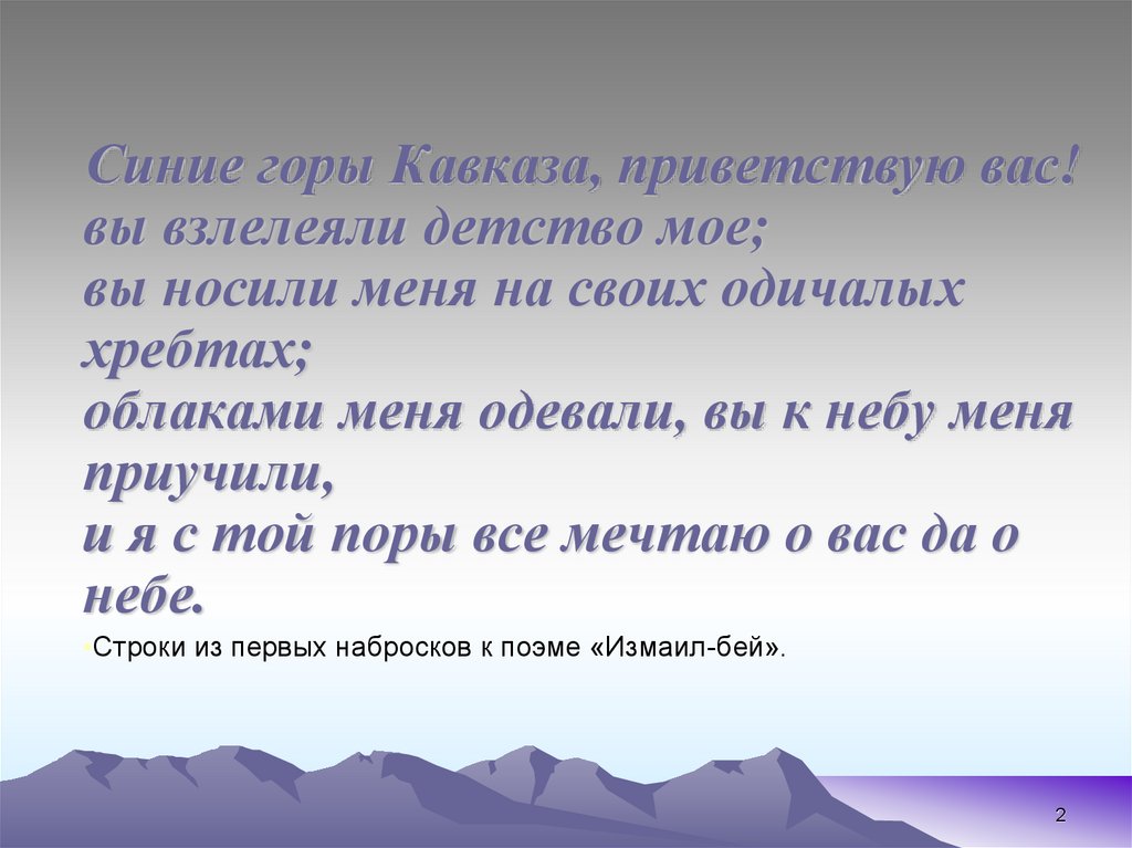 Взлелеянный. Синие горы Кавказа Приветствую вас. Синие горы Кавказа Приветствую вас Лермонтов. Синие горы Кавказа стих.