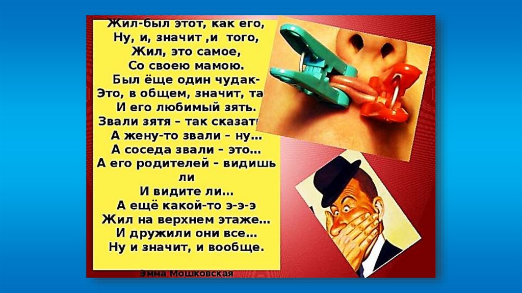 Текст богата о чудаках. Жил был этот как его. Стихотворение жил был этот как его. Жил был этот как его ну и значит и того стих. Стих один чудак с лицом фальшиво-грустным.