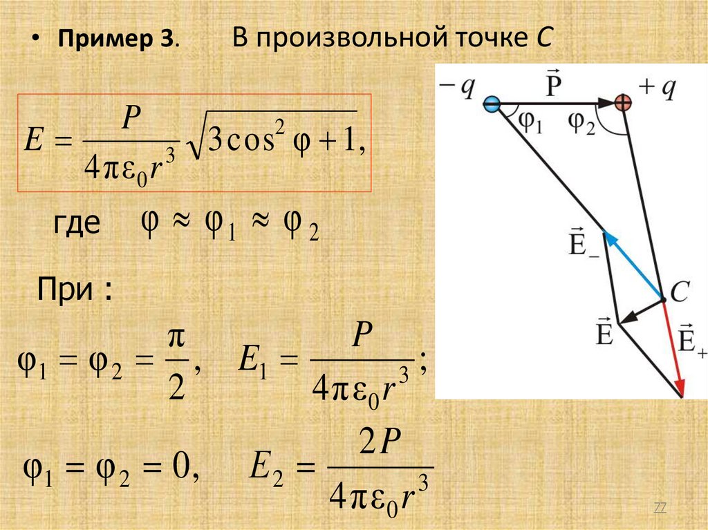 Произвольная точка. Поле электрического диполя в произвольной точке:. Произвольная точка это в геометрии. Произвольная точка пространства. Произвольная точка пространства является.