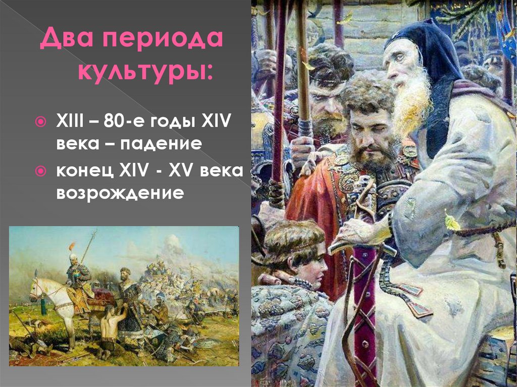 Начало возрождения культуры в русских землях