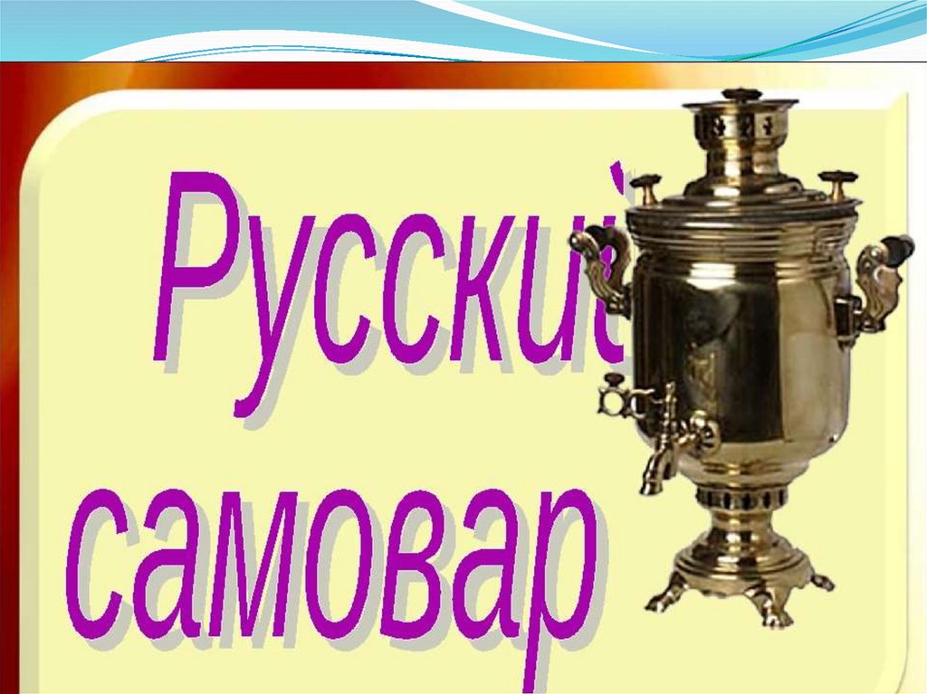 Самовар какое слово. Самовар. Самовар символ России. Неофициальные символы России самовар. Самовар слайд.