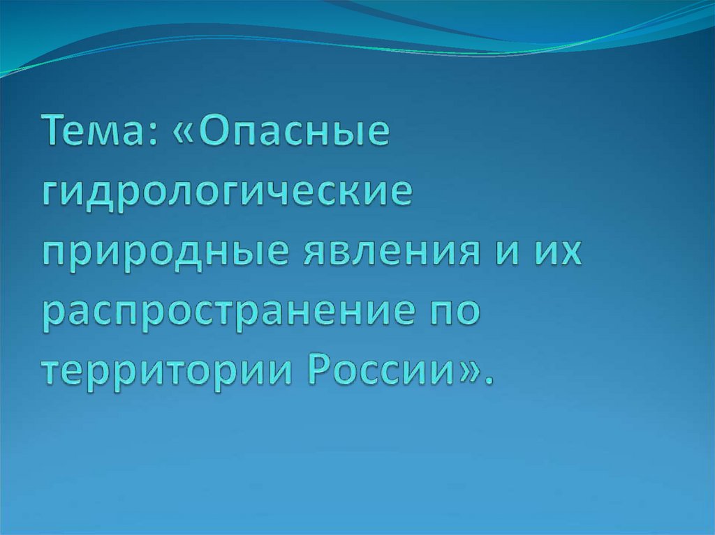 Гидрологические опасные явления примеры