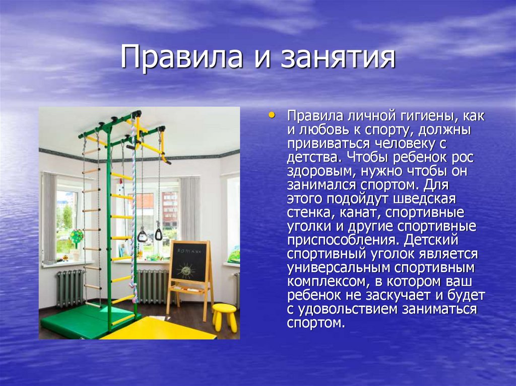 Правила и занятия