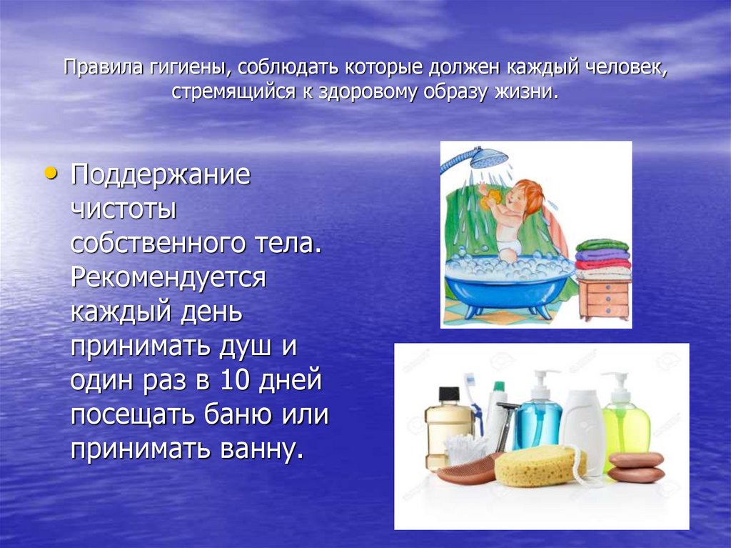 Правила гигиены, соблюдать которые должен каждый человек, стремящийся к здоровому образу жизни.