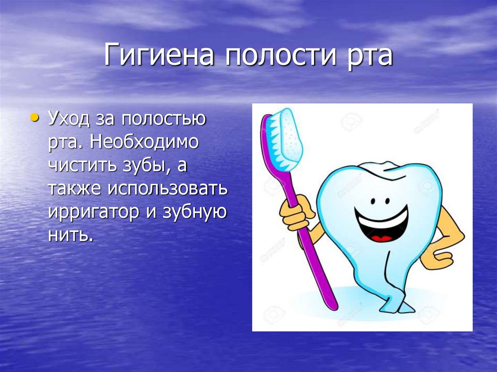 Гигиена полости рта