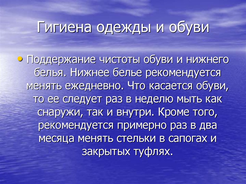 Гигиена одежды и обуви