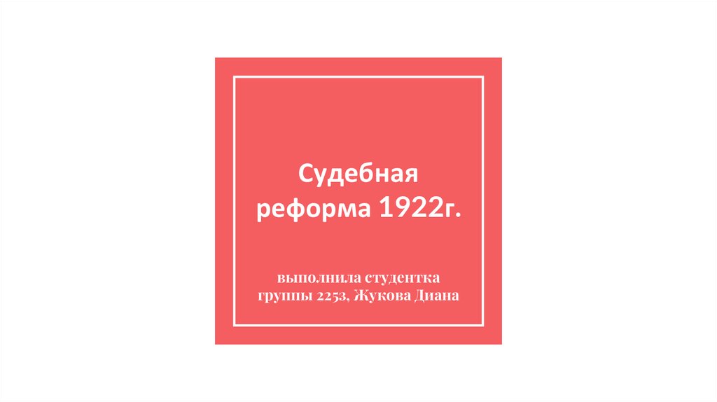 Судебная реформа 1922 г - online presentation