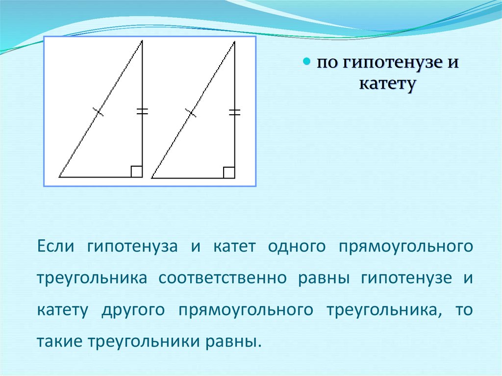В прямоугольном треугольнике катет равен 15 сантиметров. Равенство прямоугольных треугольников. Если катеты одного прямоугольного треугольника соответственно. Катет и гипотенуза прямоугольного треугольника. Равенство прямоугольных треугольников по гипотенузе.