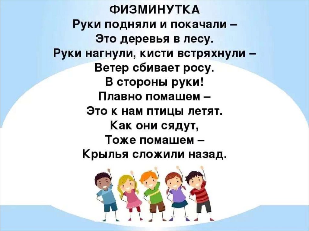 Физминутка 4 класс. Физкультминутка руки подняли и покачали это деревья в лесу. Лесная физминутка. Физкультминутка для урока окружающий мир. Физкультминутка про лес.