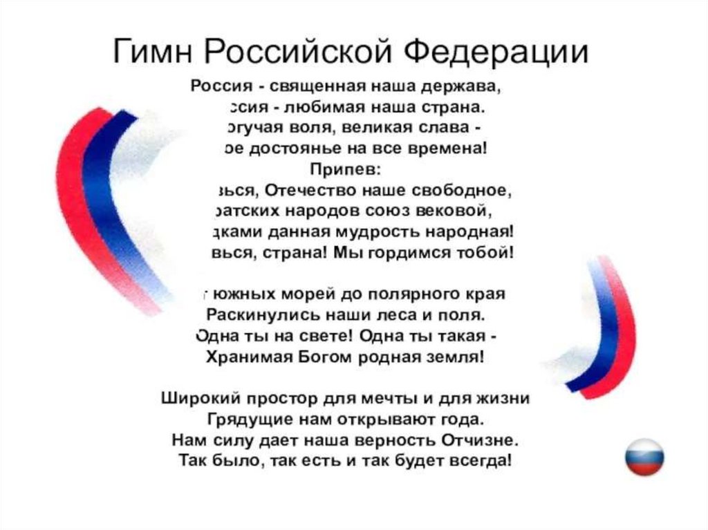 Русский гимн текст. Гимн РФ. Гимн России текст. Гимн Российской Федерации текст. Гимн России слова.