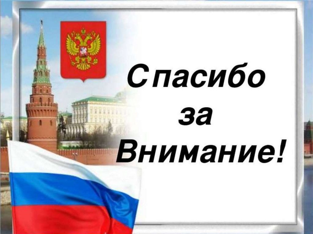 Картинка с флагом россии спасибо за внимание