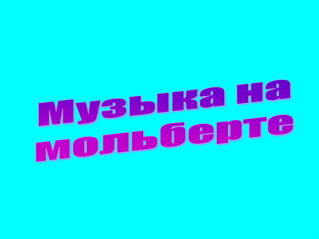 Музыка на мольберте презентация