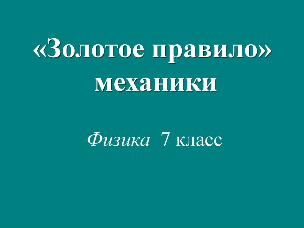 Золотое правило механики 7 класс презентация