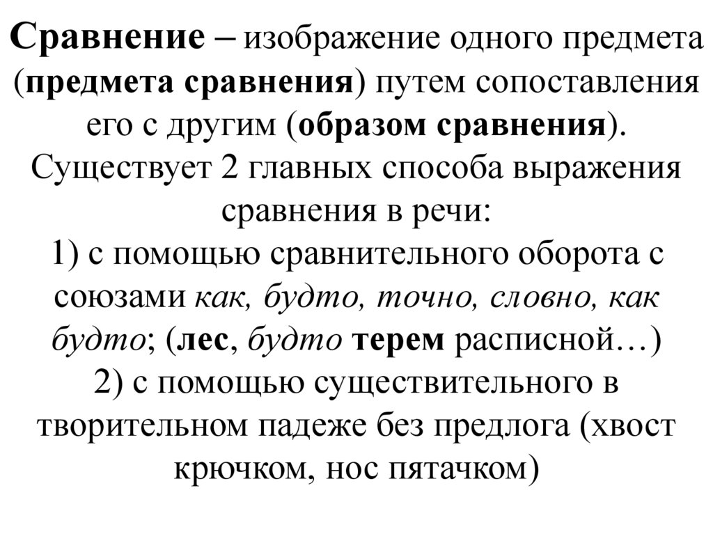 Изображение одного предмета или явления с помощью сопоставления с другим