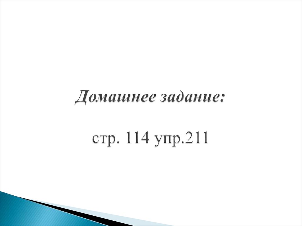 Домашнее задание: стр. 114 упр.211