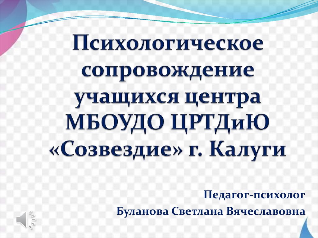 Психологическое сопровождение - презентация онлайн