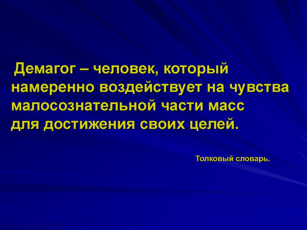 Философ демагог 6 букв. Демагог. Демагог это человек который. Демагогические лозунги. Демагогия это простыми словами.