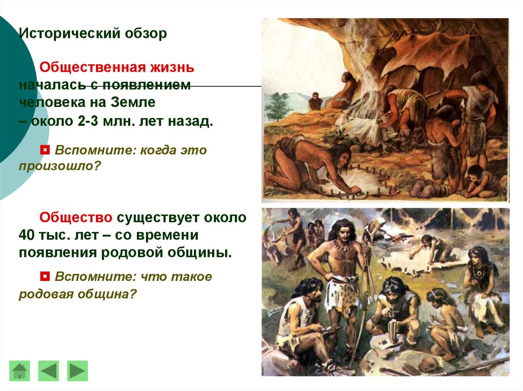 Исторический обзор. Начало социальной жизни родовая община. Когда начинается жизнь человека.