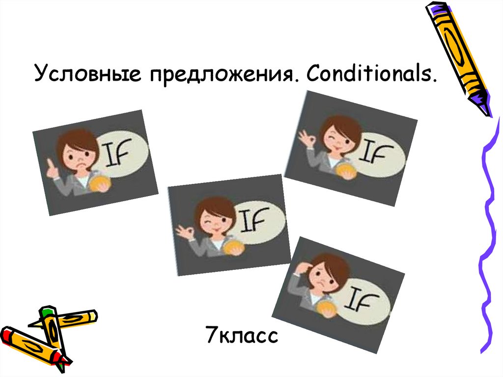 Conditionals презентация 7 класс