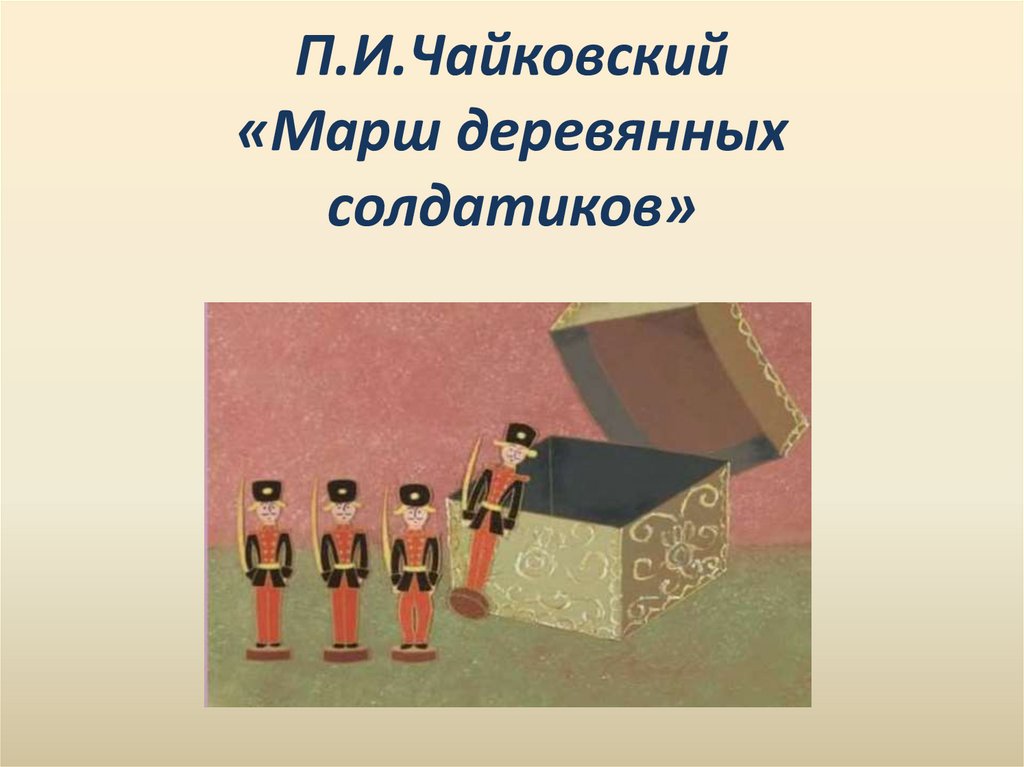 Марши чайковского слушать. Марш деревянных солдатиков Чайковский. Марш деревянных солдатиков п.и.Чайковского. Деревянные солдатики. Пьеса марш деревянных солдатиков.