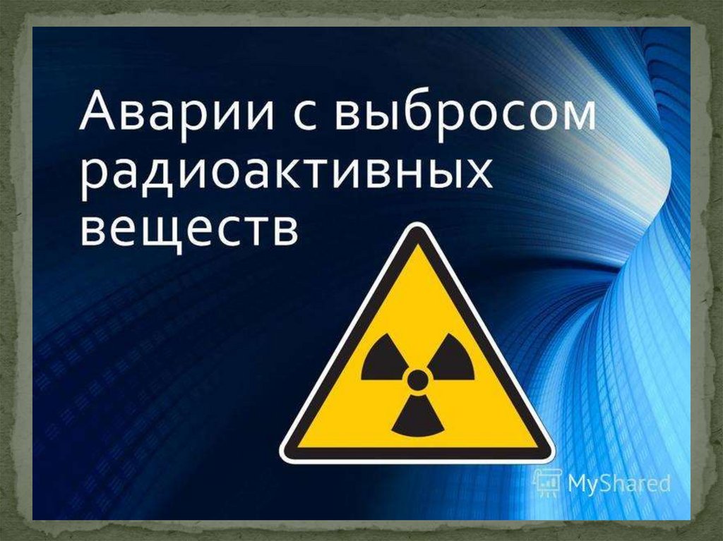 Аварии вещества. Аварии с выбросом радиоактивных веществ. Аварии с выбросом радиации. Аварии с выбросом угрозой выброса радиоактивных веществ относятся. Выброс радиоактивных веществ картинки.