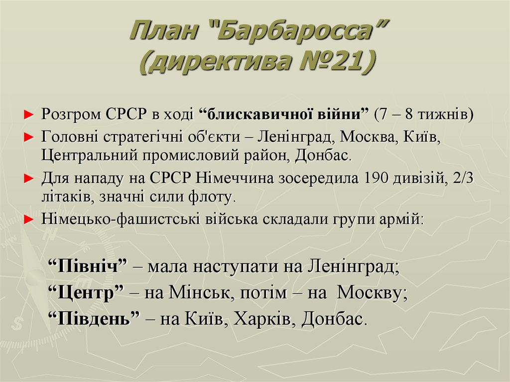 План “Барбаросса” (директива №21)