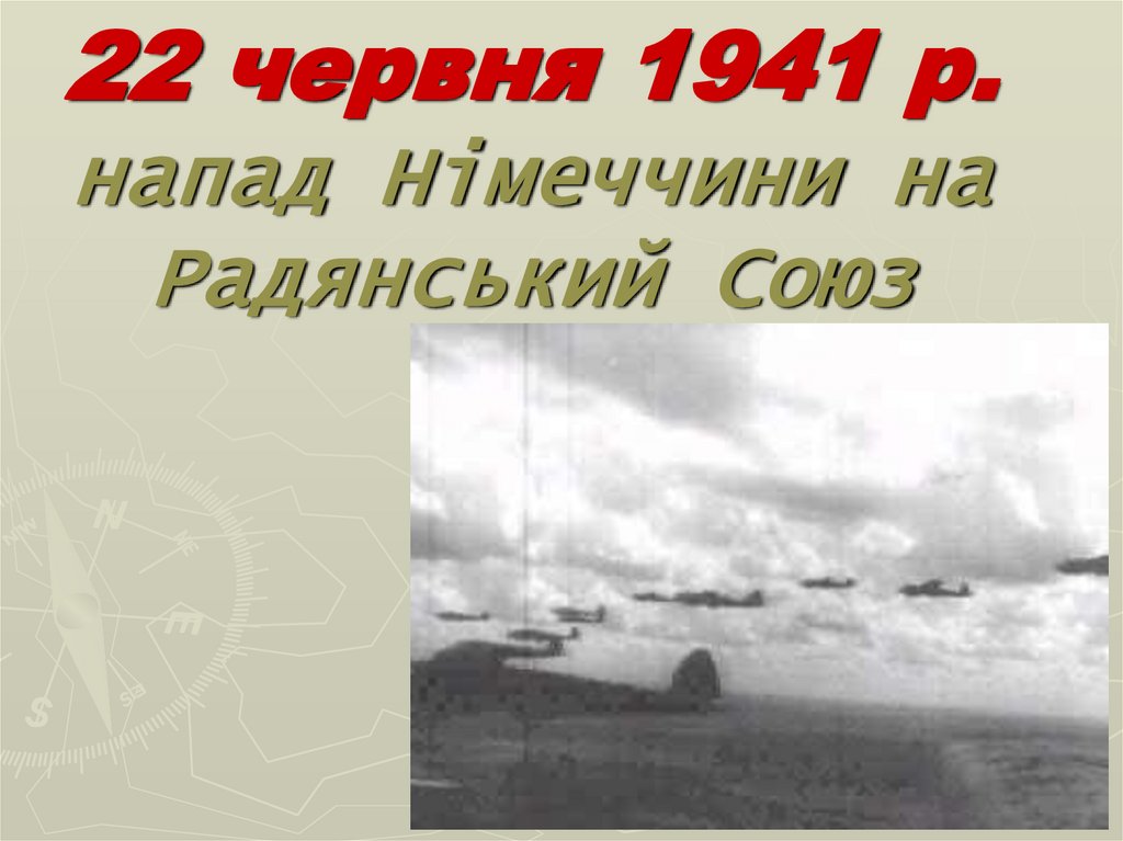 22 червня 1941 р. напад Німеччини на Радянський Союз