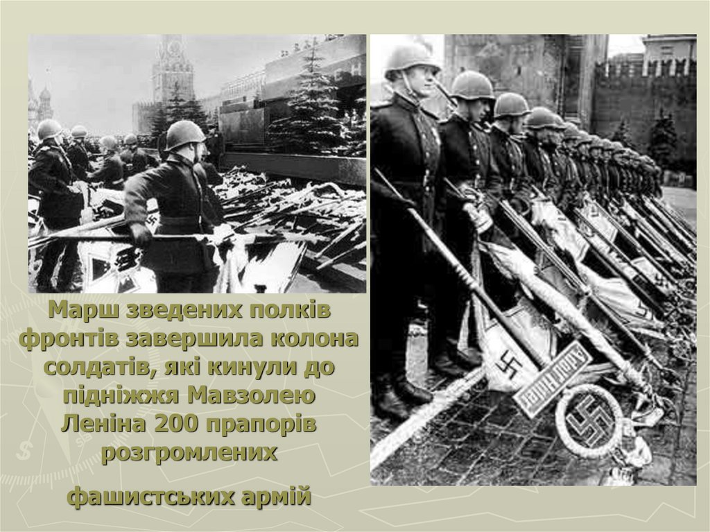 Марш зведених полків фронтів завершила колона солдатів, які кинули до підніжжя Мавзолею Леніна 200 прапорів розгромлених