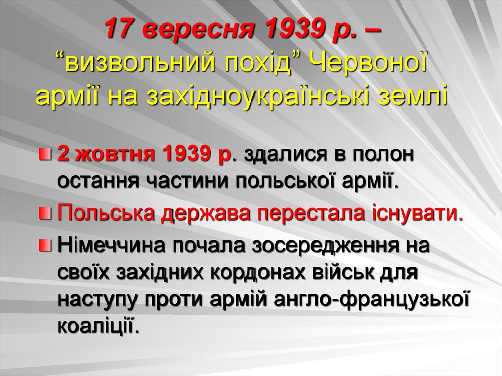 17 вересня 1939 р. – “визвольний похід” Червоної армії на західноукраїнські землі