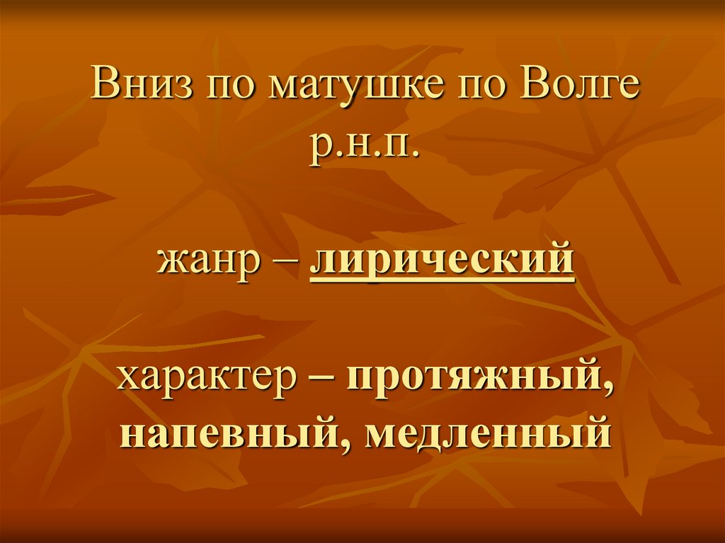 Вниз по матушке по волге текст