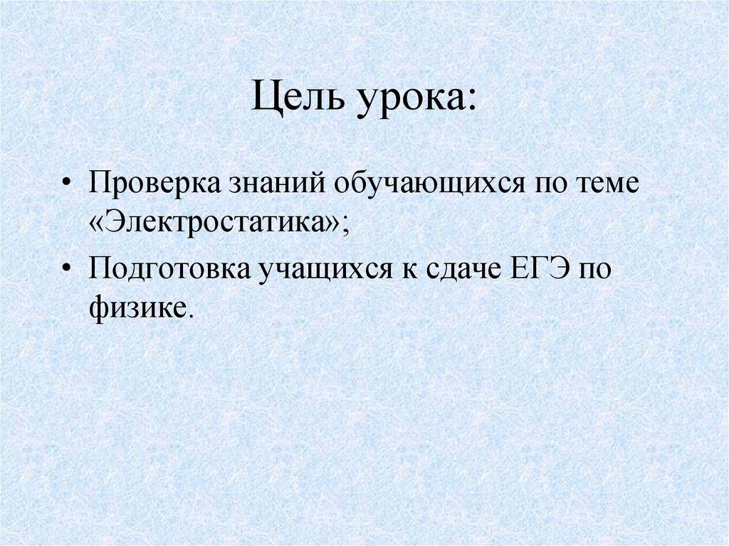 Цель урока: