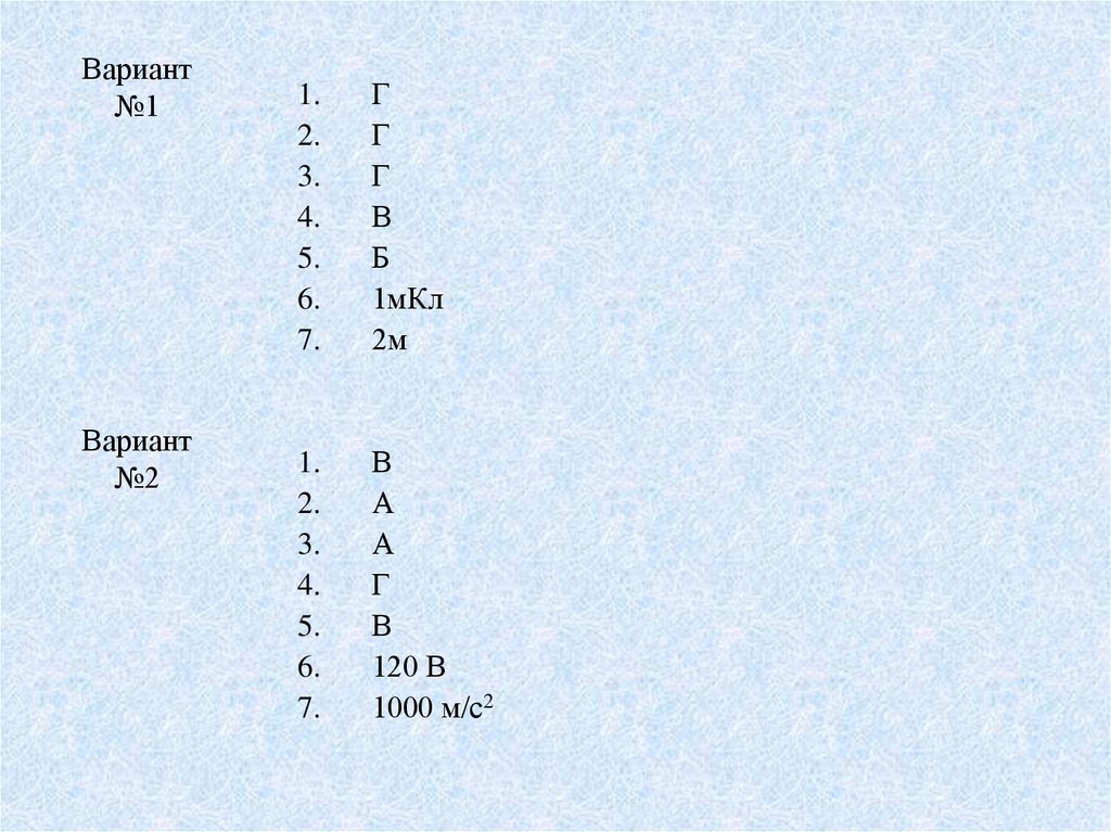 Вариант №1 Вариант №2