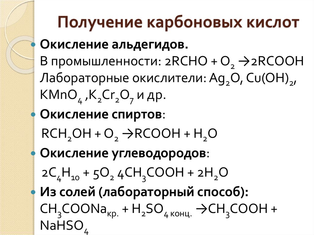 Получение карбоновых кислот окислением