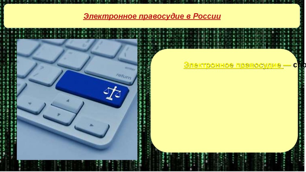 Электронное правосудие в России - презентация онлайн